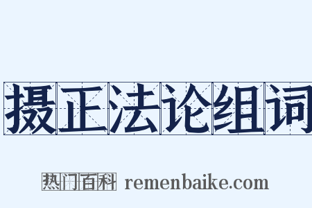 摄正法论组词是什么意思的图片